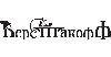 Верстакофф