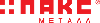ПАКС-металл